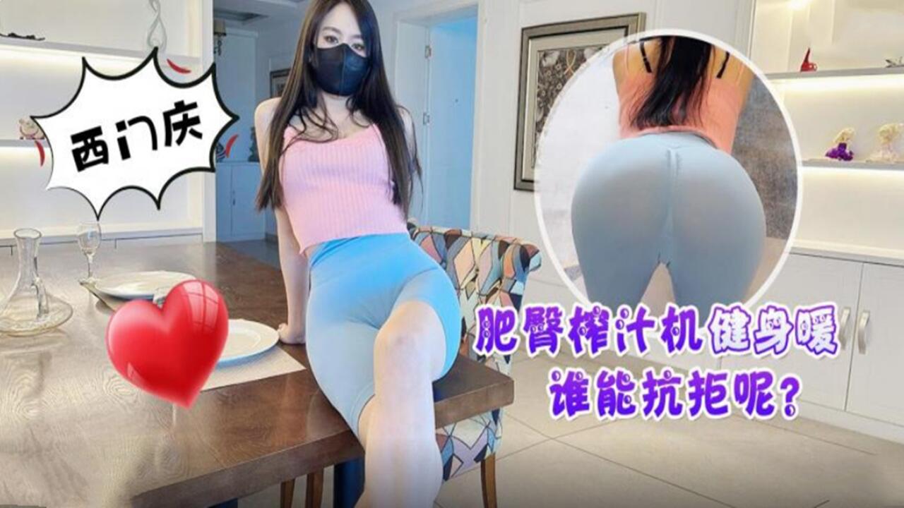 极品健身教练肥臀榨汁机 狂干到汁水横流 谁能顶得住