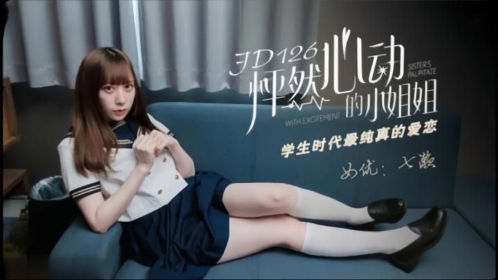 JD-126 清纯学生妹七濑初尝禁果，校园天台湿身狂干